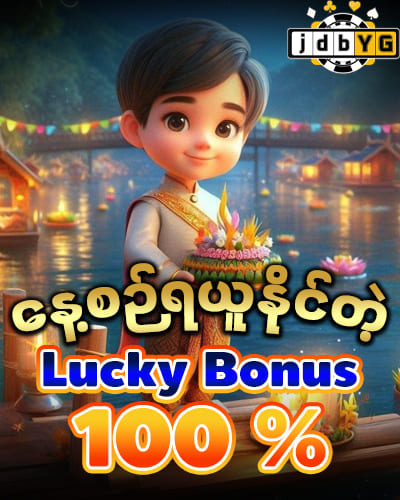 Jdbyg online game နေ့စဉ် လပ်ကီးဘောနပ် 100 %