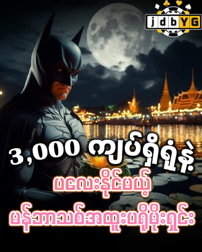 Jdbyg online game 3,000 ကျပ် ပရိုမိုးရှင်း