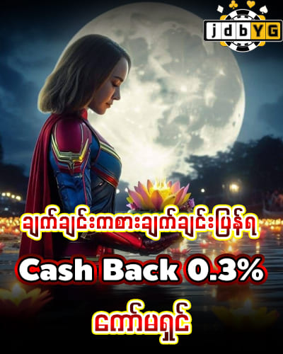 Jdbyg online game Cash back 0.3 % ကော်မရှင် 