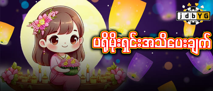 ဘောနပ်စ်လက်ဆောင် ပရိုမိုးရှင်းအသိပေးချက်