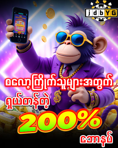 Jdbyg online game ရှယ်တန်တဲ့ 200 % ဘောနပ်