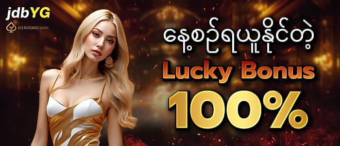ဘောနပ်စ်လက်ဆောင် Daily Lucky Bonus 100 %