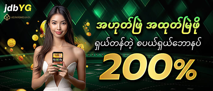 ဘောနပ်စ်လက်ဆောင် ရှယ်တန်တဲ့စပယ်ရှယ် 200%