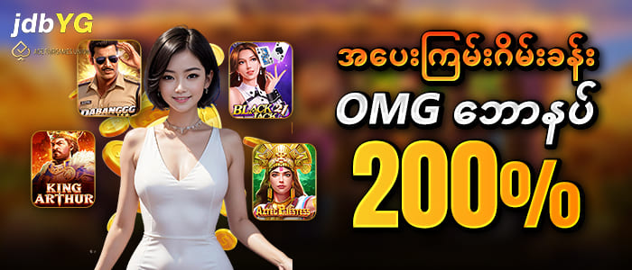 ဘောနပ်စ်လက်ဆောင် OMG ဘောနပ် 200 %