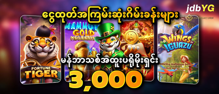 မန်ဘာသစ်အထူးပရိုမိုးရှင်း 3,000 ကျပ်