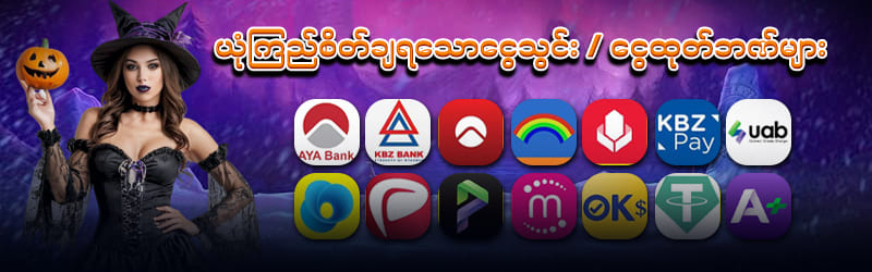 ‌ငွေသွင်းငွေထုတ် စနစ်