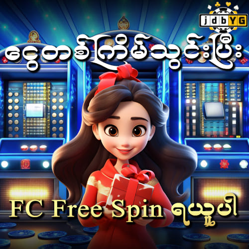 ငွေတစ်ကြိမ်သွင်းပြီး FC Free Spin ရယူပါ