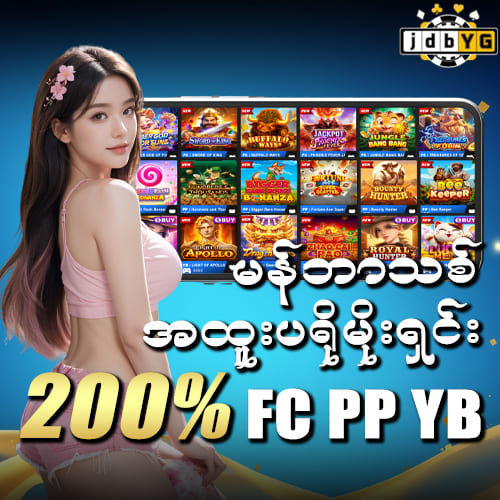 မန်ဘာသစ်ပရိုမိုရှင်း 200% FC, PP,YB