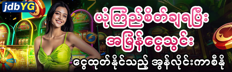 jdbyg login ဖြင့် အကောင့်ဝင်ပြီး ငွေရှာဖို့ စတင်ပါ – အမြန်နဲ့လုံခြုံ!