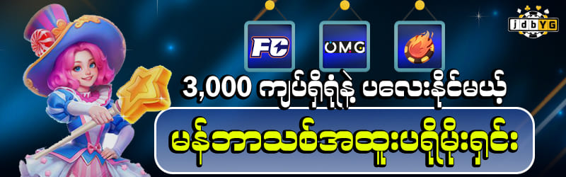 jdbyg game မန်ဘာသစ်ဘောနပ် 