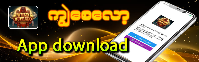 jdbyg ကျွဲစလော့ app download