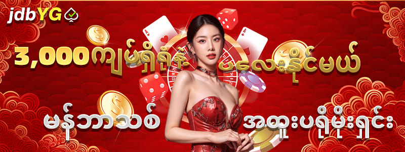 မန်ဘာသစ်အထူးပရိုမိုးရှင်း 