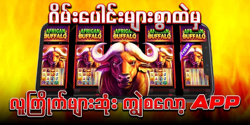 jdbyg ကျွဲစလော့ app download