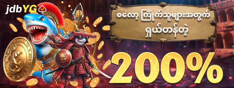 အထူးပရိုမိုးရှင်း 200%