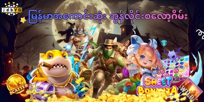 jdbyg စလော့