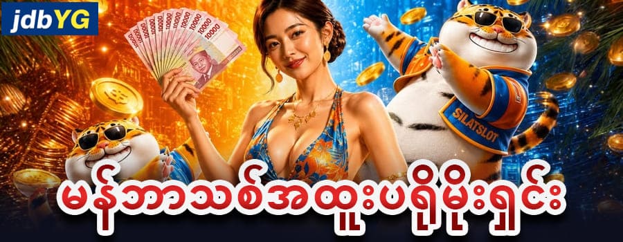 JDBYG မန်ဘာသစ်ပရိုမိုးရှင်း